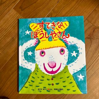 すてきなぼうしやさん(絵本/児童書)