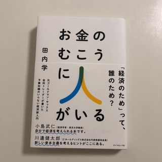 ダイヤモンドシャ(ダイヤモンド社)のお金のむこうに人がいる(ビジネス/経済)