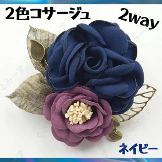 コサージュ ブローチ 2way ピン フォーマル 髪飾り 花 卒業式 ネイビー(ブローチ/コサージュ)