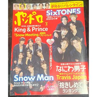 ポポロ 2024年 3月号 [雑誌]SnowMan.SixTONES.なにわ男子(音楽/芸能)