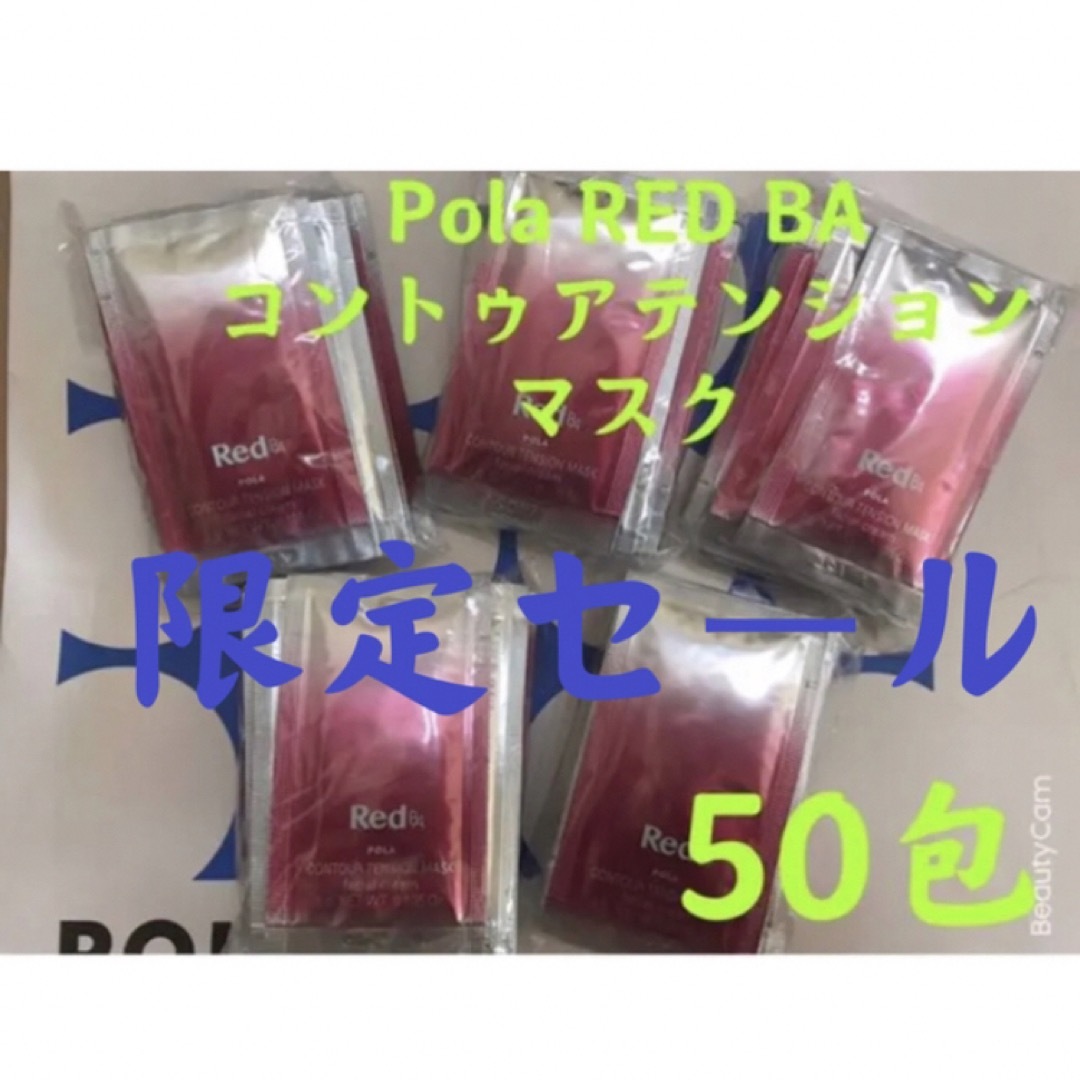 POLA(ポーラ)の限定セールPola REDBAコントゥアテンションマスク　試し四方サンプル50包 コスメ/美容のスキンケア/基礎化粧品(パック/フェイスマスク)の商品写真