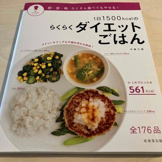 １日１５００ｋｃａｌのらくらくダイエットごはん(料理/グルメ)