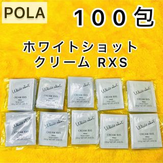 ポーラ(POLA)の【サンプル】POLA ホワイトショット RXS クリーム 100包 (フェイスクリーム)