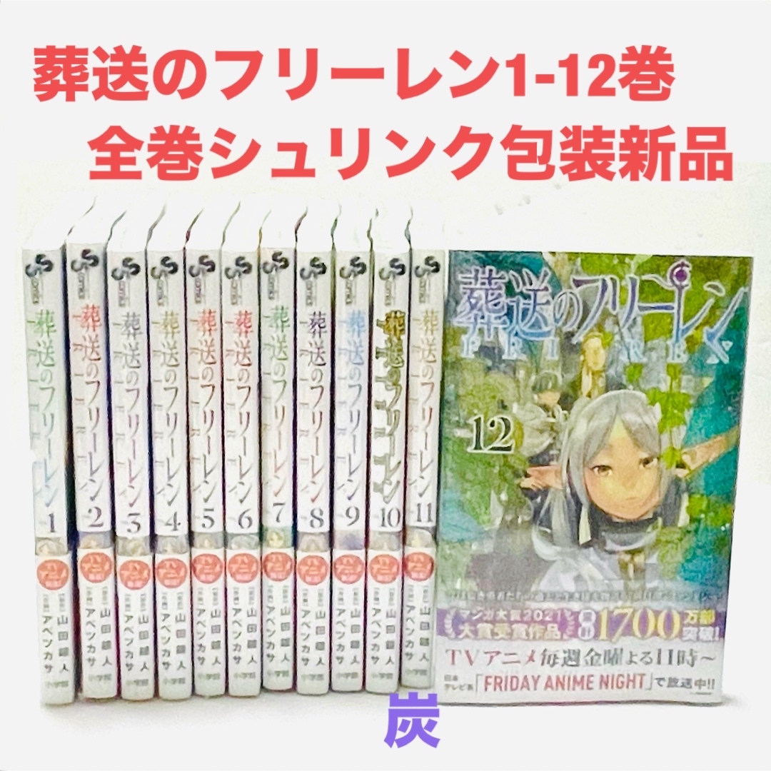 小学館(ショウガクカン)の【シュリンク新品】葬送のフリーレン　1〜12巻 全巻セット エンタメ/ホビーの漫画(全巻セット)の商品写真