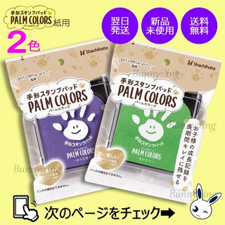 シャチハタ(Shachihata)の《2色》 シヤチハタ 手形スタンプパッド PALM COLORS (手形/足形)