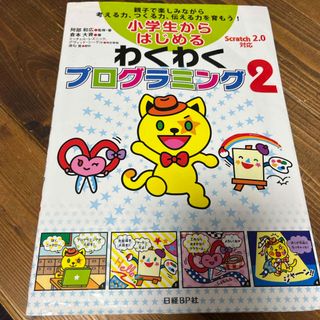 小学生からはじめるわくわくプログラミング(語学/参考書)