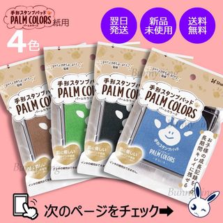 シャチハタ(Shachihata)の《4色》 シヤチハタ 手形スタンプパッド PALM COLORS (手形/足形)