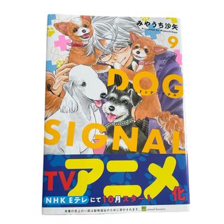 カドカワショテン(角川書店)の【即購入⭕️】ドッグシグナル 9巻＋10巻 みやうち沙矢(女性漫画)