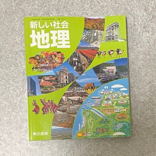 東京書籍 - 新しい社会 地理 中学 教科書 社会 東京書籍