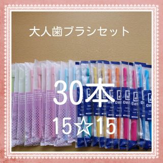 【134】歯科専売　大人歯ブラシ「ふつう30本」(歯ブラシ/デンタルフロス)