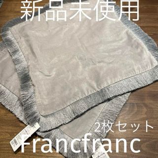 フランフラン(Francfranc)の新品未使用 2枚セット フランフラン クッションカバーベルベットフリンジ グレー(クッションカバー)