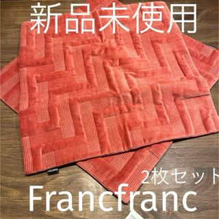 フランフラン(Francfranc)の新品未使用 2枚セット フランフラン クッションカバー ベルベットジグザグ(クッションカバー)