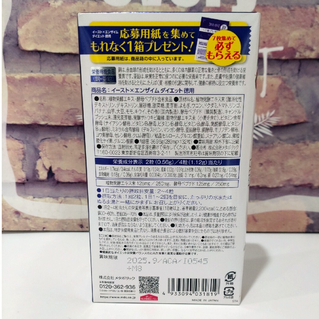 MDC metabolic(メタボリック)のイーストエンザイム ダイエット 酵素×酵母 66回分 コスメ/美容のダイエット(ダイエット食品)の商品写真