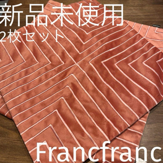 フランフラン(Francfranc)の新品未使用 2枚セット フランフラン クッションカバー ベルベットキカ(クッションカバー)