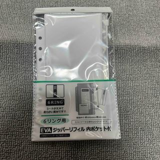 セリア(Seria)の→新品〒セリア 6リング用 EVAジッパーリフィル 内ポケットXV-120C 白(ファイル/バインダー)