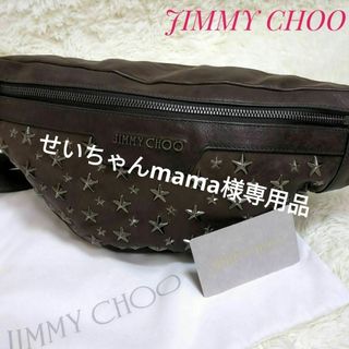 JIMMY CHOO - 状態良好　JIMMY CHOO　スタースタッズ　ウエストバッグ　レザー　ブラウン