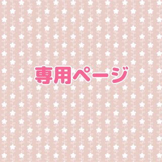 ミニーマウス(ミニーマウス)のRuri様専用ページ⭐︎4/30までお取り置き(キャラクターグッズ)