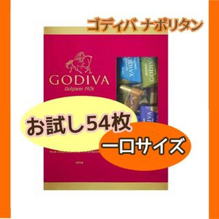 ゴディバ(GODIVA)のゴディバ チョコレート 4種類 ナポリタン 人気 GODIVA お試し 54個(菓子/デザート)