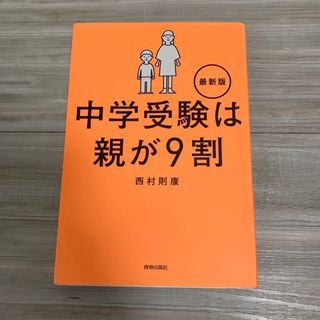 中学受験は親が９割最新版(文学/小説)