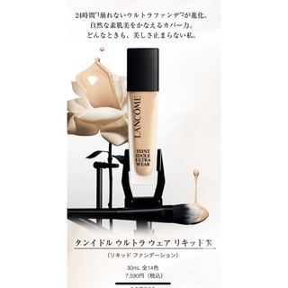 ランコム(LANCOME)のランコム　タンイドルウルトラウェアリキッド(ファンデーション)