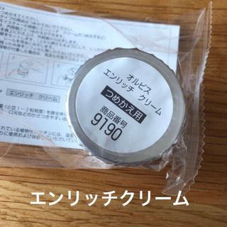 オルビス(ORBIS)のオルビス   エンリッチ クリーム　つめかえ用　 スパチュラ付き(乳液/ミルク)