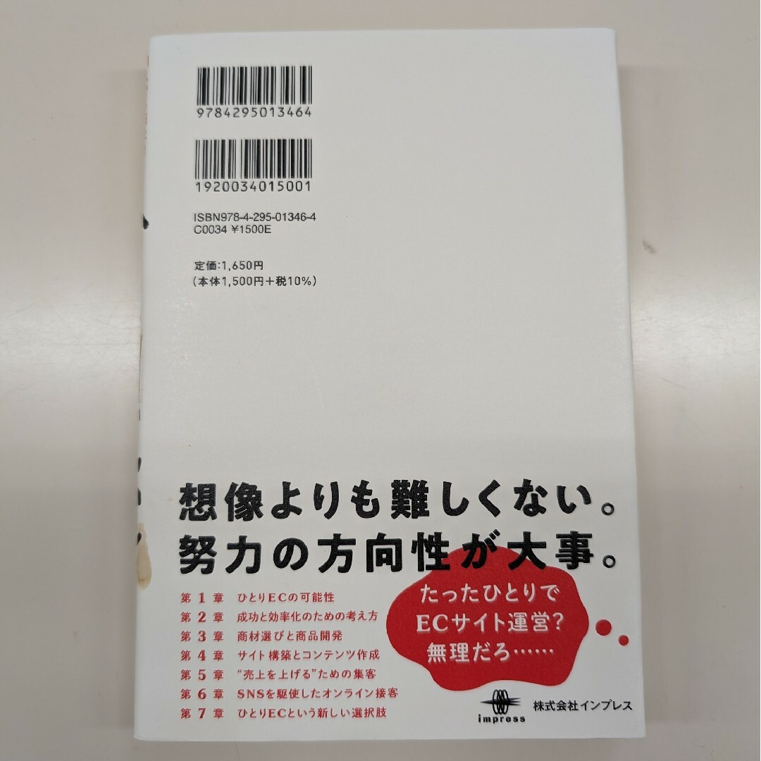 ひとりＥＣ　個人でも売上を大きく伸ばせるネットショップ運営術 エンタメ/ホビーの本(ビジネス/経済)の商品写真