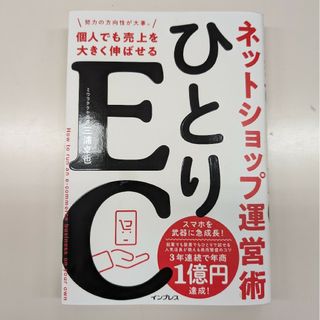 ひとりＥＣ　個人でも売上を大きく伸ばせるネットショップ運営術(ビジネス/経済)