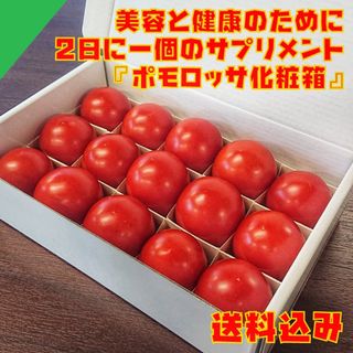 ☆★極上！高糖度フルーツトマト『ポモロッサ化粧箱(小)』産地直送☆★(野菜)