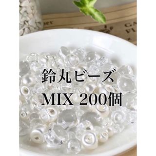 【200個】MIX鈴丸ビーズ　クリア・クリアオーロラ・パールホワイト(その他)