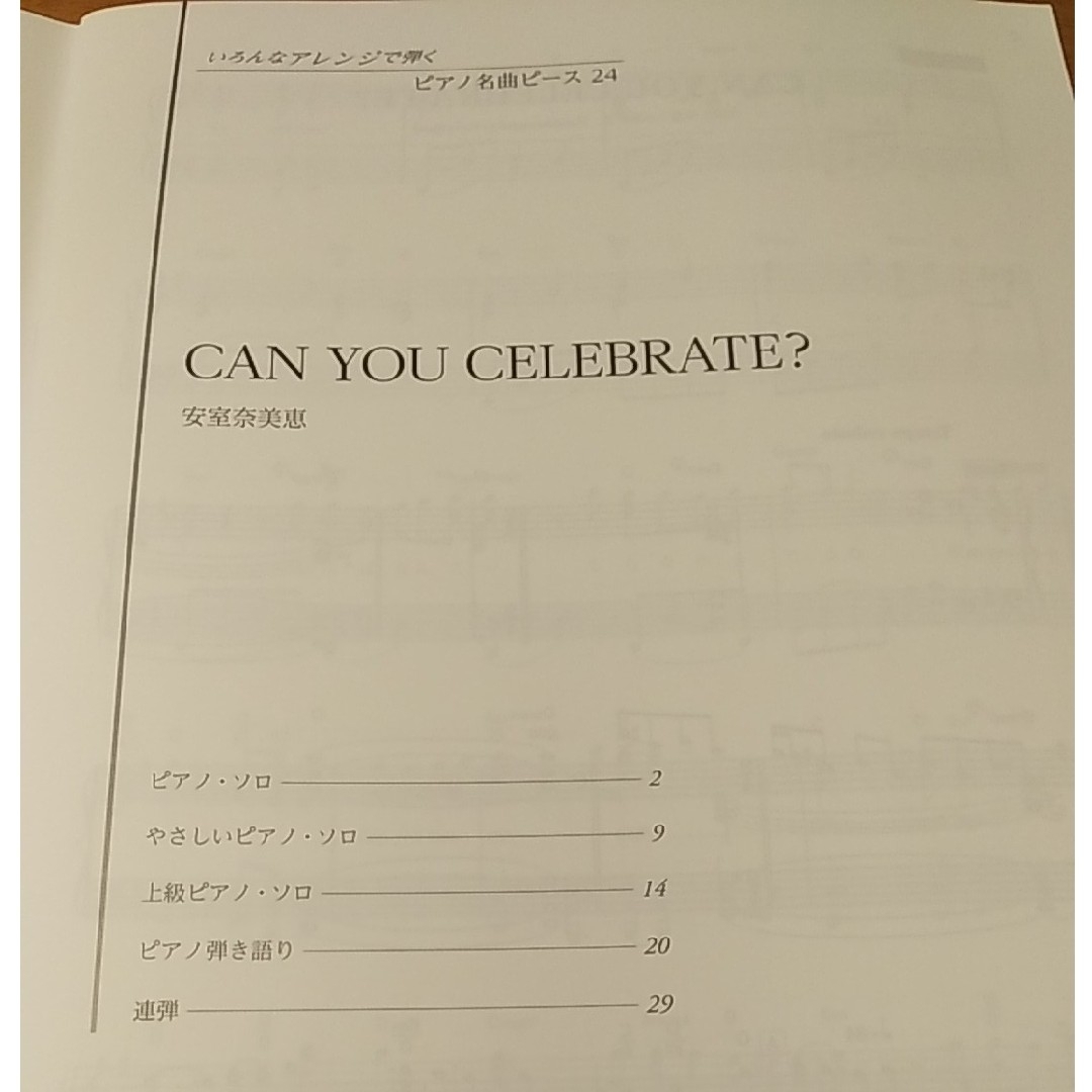 安室奈美恵「CAN YOU CELEBRATE?」楽譜 楽器のスコア/楽譜(ポピュラー)の商品写真