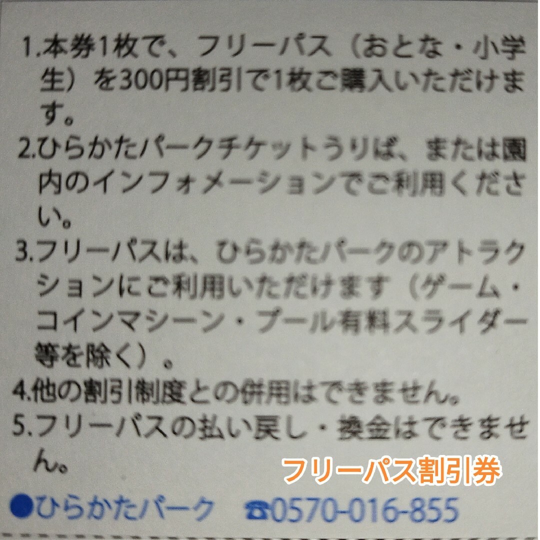 ３名★ひらかたパーク 入園券＋のりものフリーパス割引券/300円引★ミニレター込 チケットの施設利用券(遊園地/テーマパーク)の商品写真