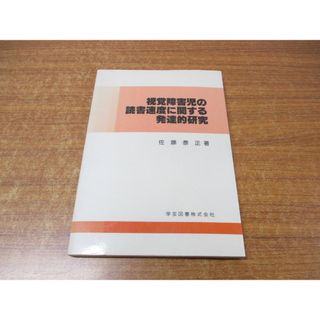 ●01)【同梱不可】視覚障害児の読書速度に関する発達的研究/佐藤泰正/学芸図書/昭和59年発行/A(語学/参考書)