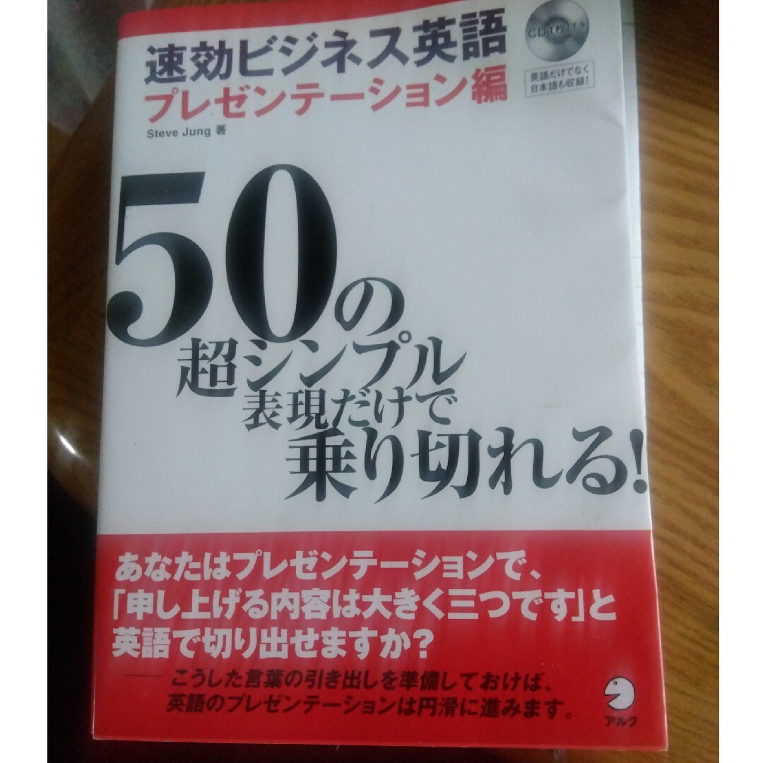 速効ビジネス英語　プレゼンテーション編 エンタメ/ホビーの本(語学/参考書)の商品写真