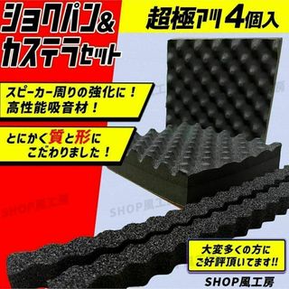 車 デッドニング スピーカー 吸音材 4個セット 音質向上 防音材 遮音材(カーオーディオ)