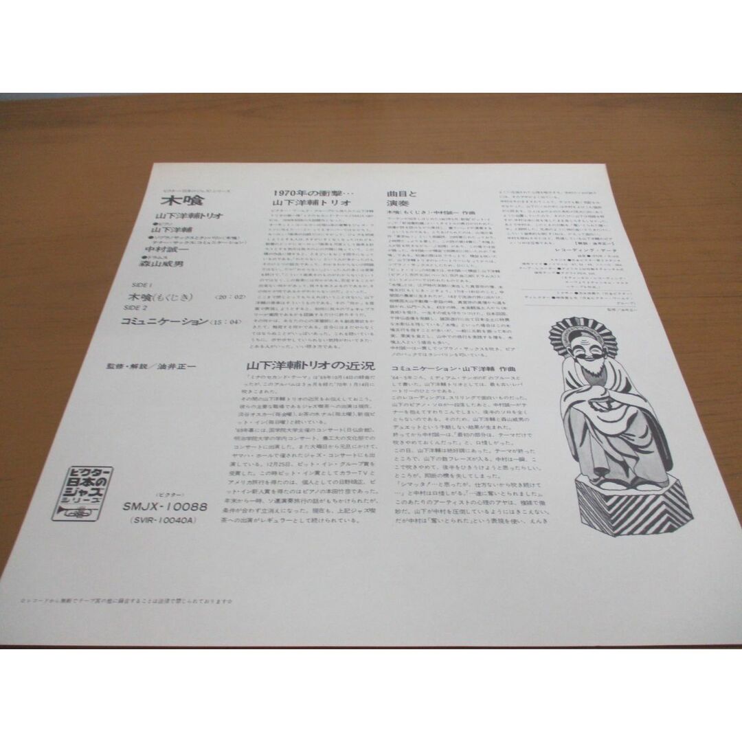 △01)【同梱不可】【帯付き】Yamashita Yosuke Trio/Mokujiki/山下洋輔