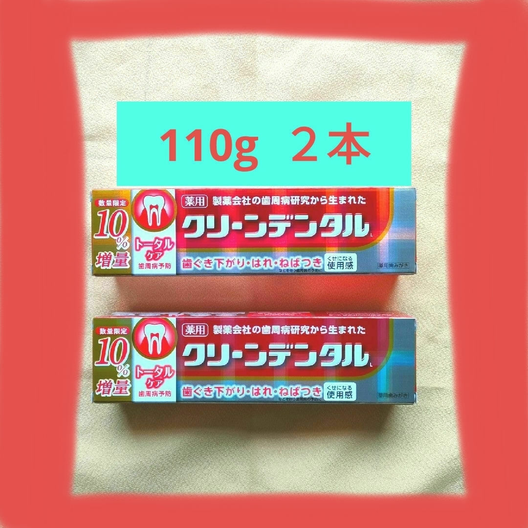 第一三共ヘルスケア(ダイイチサンキョウヘルスケア)のクリーンデンタル　L　トータルケア　110g　2本セット コスメ/美容のオーラルケア(歯磨き粉)の商品写真