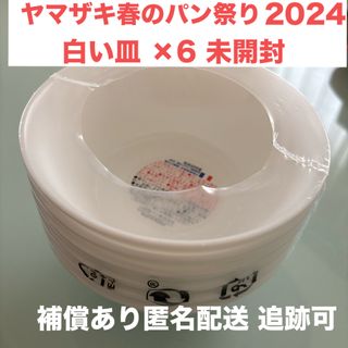 ヤマザキセイパン(山崎製パン)のヤマザキ春のパン祭り 2024 白いスマートボウル 白い皿×6(ノベルティグッズ)