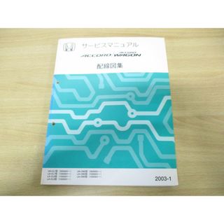 ▲01)【同梱不可】HONDA サービスマニュアル ACCORD/WAGON 配線図集/UA-CL7型/LA-CL8・9型/LA-CM2・3型/整備書/ホンダ/A(カタログ/マニュアル)