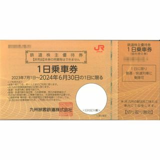 九州旅客鉄道(JR九州) 株主優待 1日乗車券 【10枚】2024.06.30迄(鉄道乗車券)