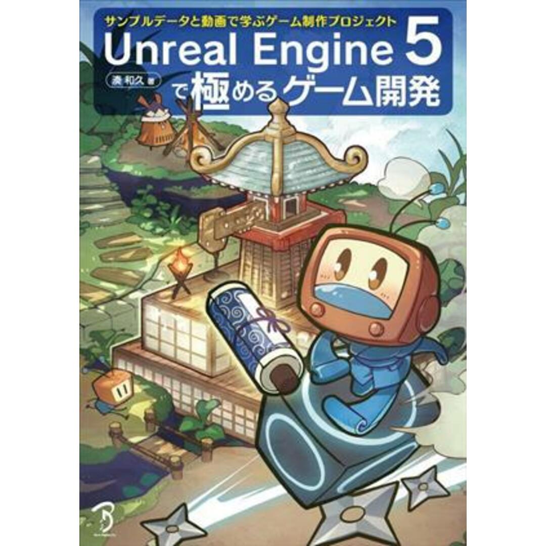 Unreal Engine 5で極めるゲーム開発 サンプルデータと動画で学ぶゲーム制作プロジェクト/湊和久(著者) エンタメ/ホビーの本(コンピュータ/IT)の商品写真