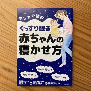 シュフノトモシャ(主婦の友社)の【オマケあり】マンガで読むぐっすり眠る赤ちゃんの寝かせ方(結婚/出産/子育て)