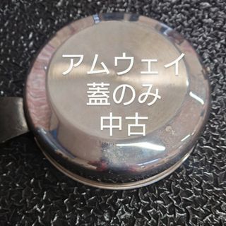 アムウェイ蓋のみ片方持ち手無し中古ありました！(鍋/フライパン)