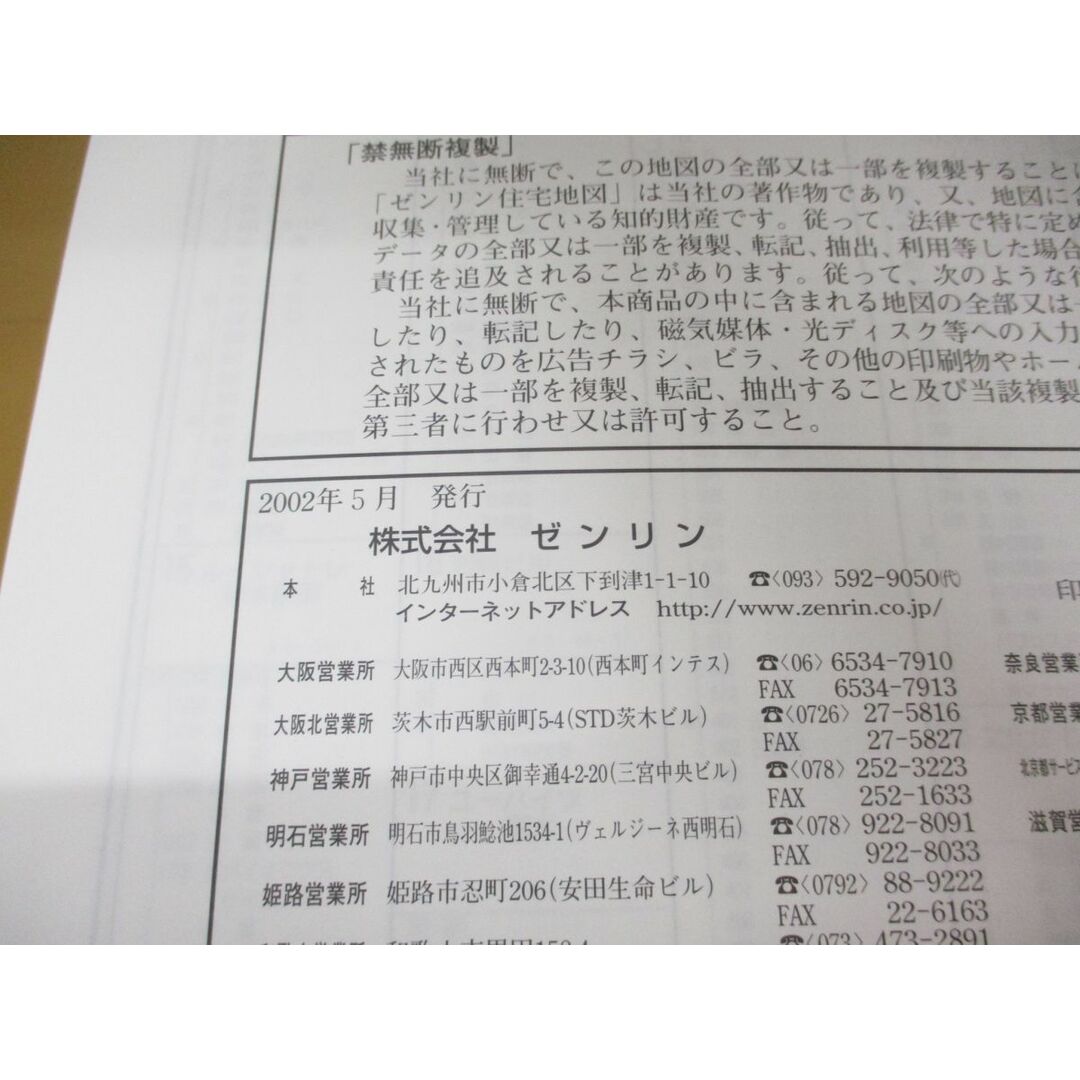 ▲01)【同梱不可】ゼンリン住宅地図 大阪府大阪市19 淀川区/ZENRIN/2002年5月発行/R2712301/地理/地域/マップ/B4判/A エンタメ/ホビーの本(地図/旅行ガイド)の商品写真