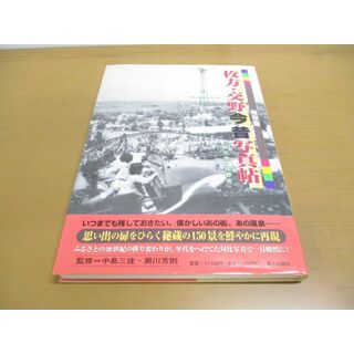 ▲01)【同梱不可】枚方・交野今昔写真帖 保存版/枚方市・交野市/中島三佳/瀬川芳則/郷土出版社/2005年発行/A(人文/社会)