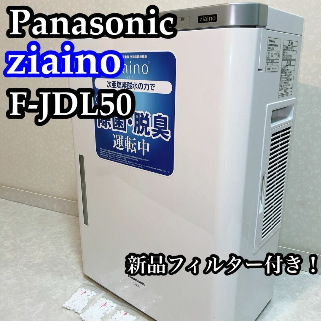 Panasonic(パナソニック)のパナソニック ジアイーノ　次亜塩素酸空間除菌脱臭機 F-JDL50 その他のその他(その他)の商品写真