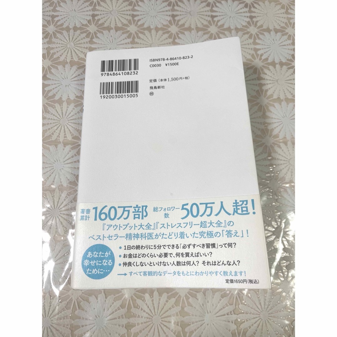 精神科医が見つけた３つの幸福 エンタメ/ホビーの本(その他)の商品写真