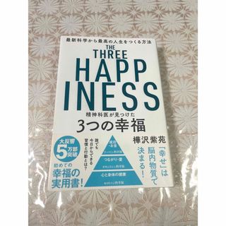 精神科医が見つけた３つの幸福(その他)