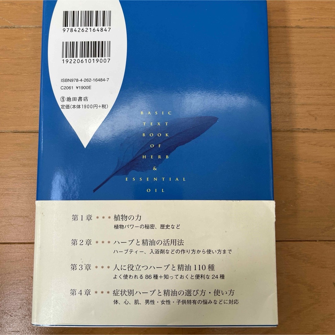 ハ－ブと精油の基本事典 エンタメ/ホビーの本(ファッション/美容)の商品写真