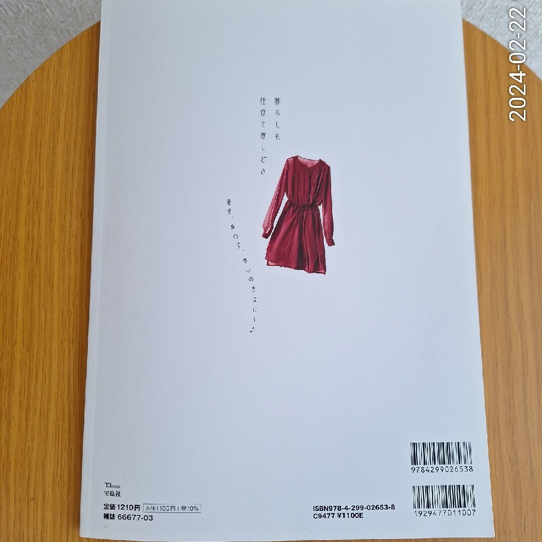 宝島社(タカラジマシャ)の素敵なあの人 特別編集 【身の丈暮らし】2022年 エンタメ/ホビーの本(住まい/暮らし/子育て)の商品写真