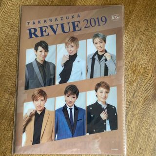 タカラヅカ(宝塚)のTAKARAZUKA REVUE2019クリアファイル・未開封(アート/エンタメ)